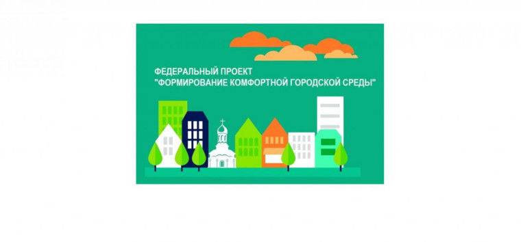 проект «Формирование комфортной городской среды».