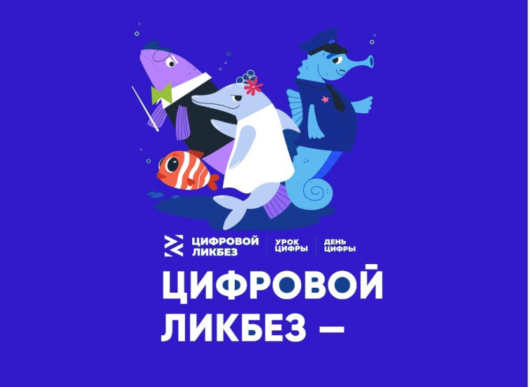 Проект «Цифровой ликбез».